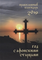 Год с афонскими старцами. Православный календарь на 2019 год Год с афонскими старцами. Православный календарь на 2019 год