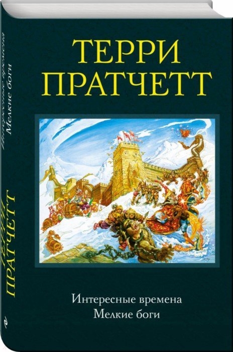

Интересные времена Мелкие боги