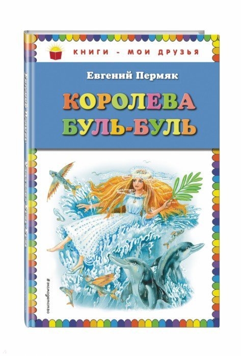 

Королева Буль-Буль