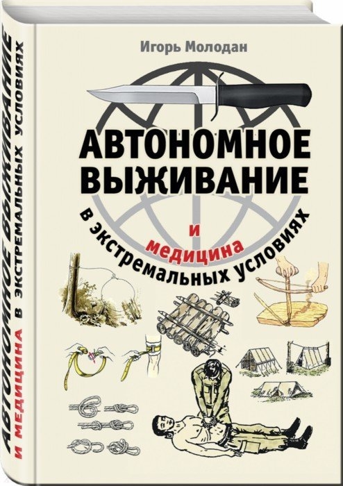 

Автономное выживание и медицина в экстремальных условиях