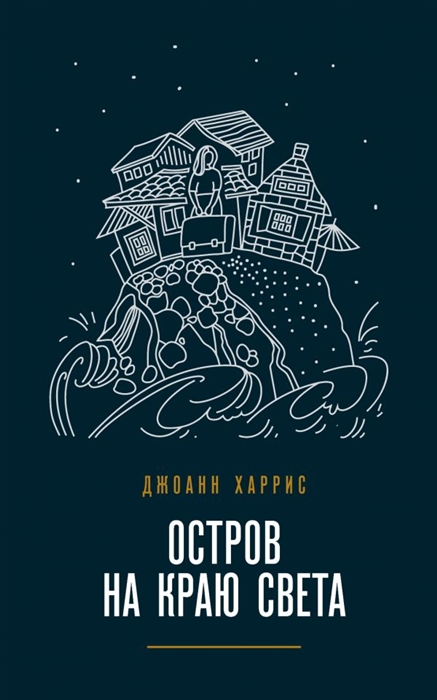 

Остров на краю света