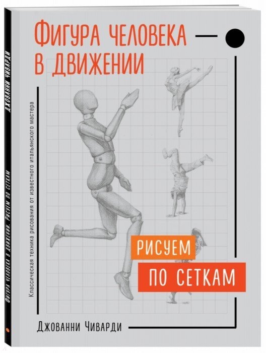 

Фигура человека в движении Рисуем по сеткам