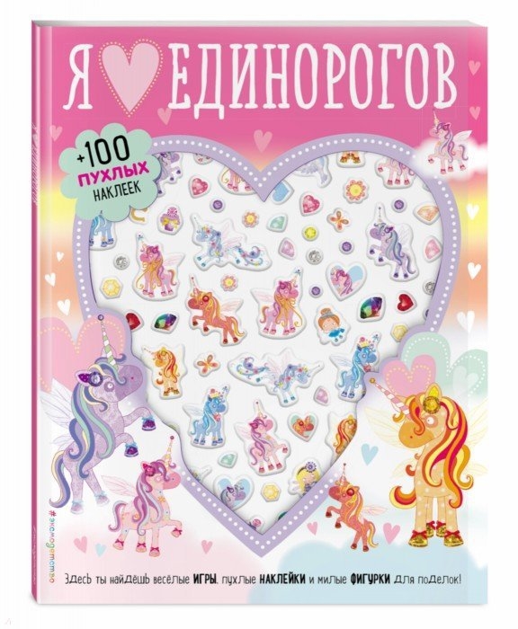 

Я люблю единорогов