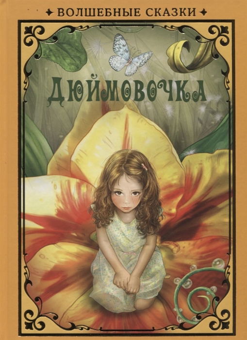 

Дюймовочка