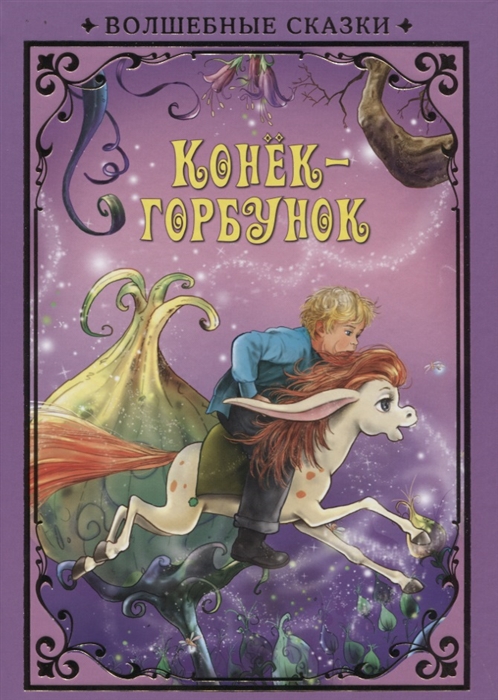 

Конек-Горбунок