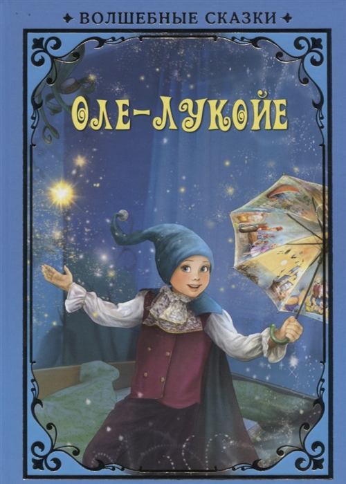 

Оле-Лукойе