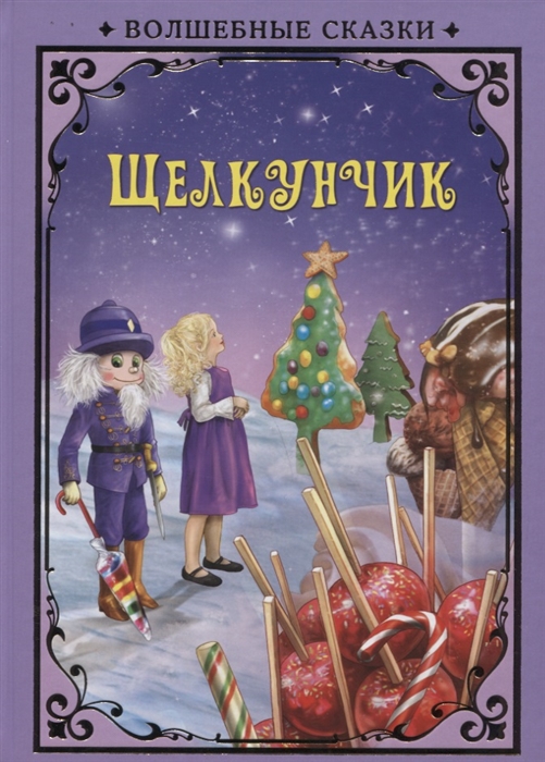 

Щелкунчик