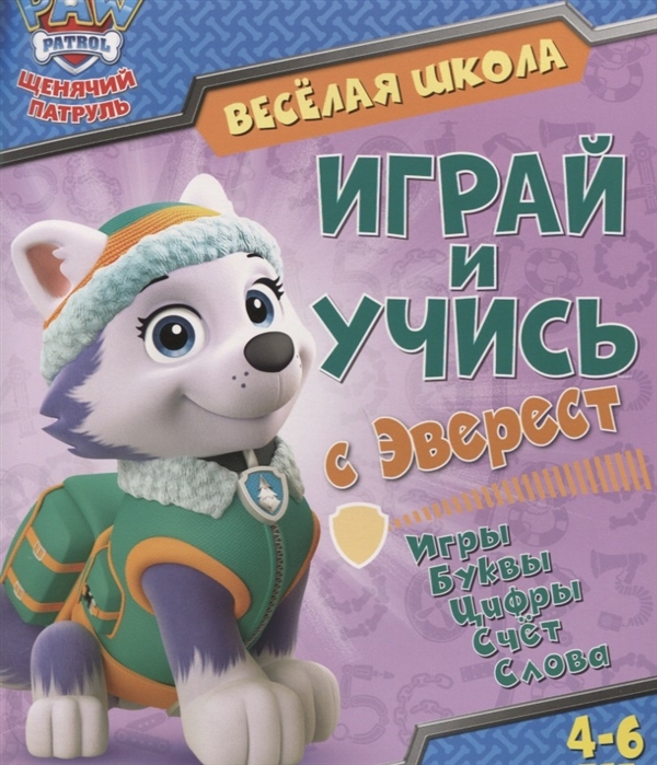 

Веселая школа Играй и учись с Эверест 4-6 лет
