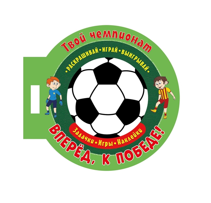 

Твой чемпионат Вперед к победе Задачки игры наклейки