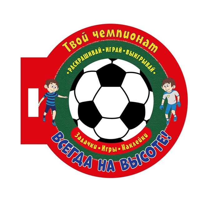 

Твой чемпионат Всегда на высоте Задачки игры наклейки