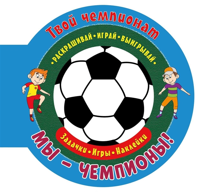 

Твой чемпионат Мы - чемпионы
