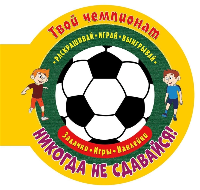 

Твой чемпионат Никогда не сдавайся