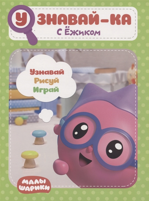 

Узнавай-ка С Ежиком Развивающая книга