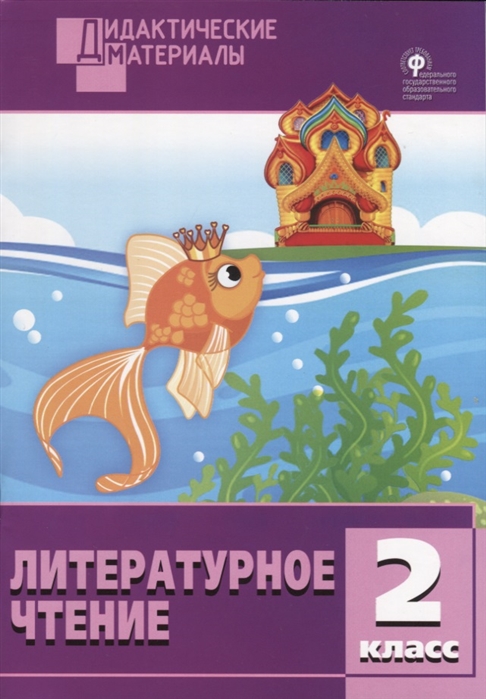 

Литературное чтение 2 класс Разноуровневые задания
