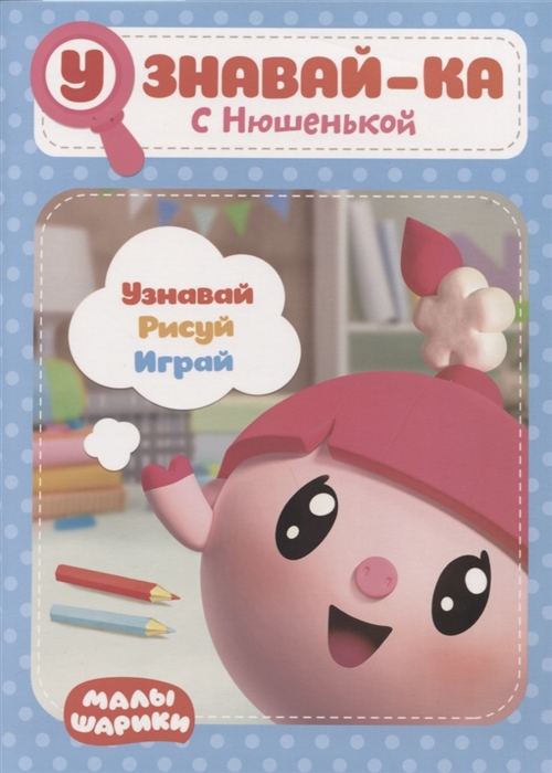 

Узнавай-ка С Нюшенькой Развивающая книга