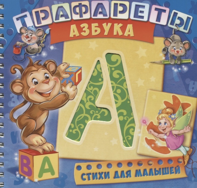 

Трафареты Азбука