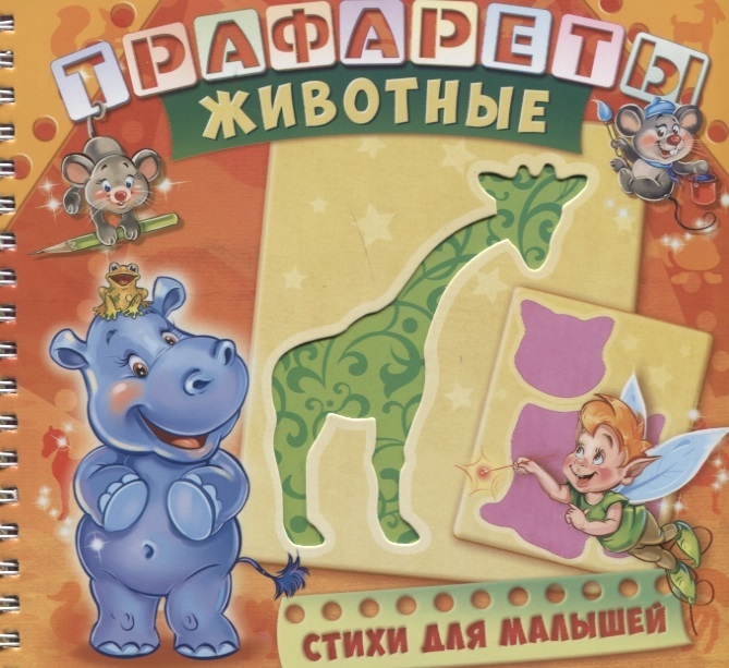 

Трафареты Животные