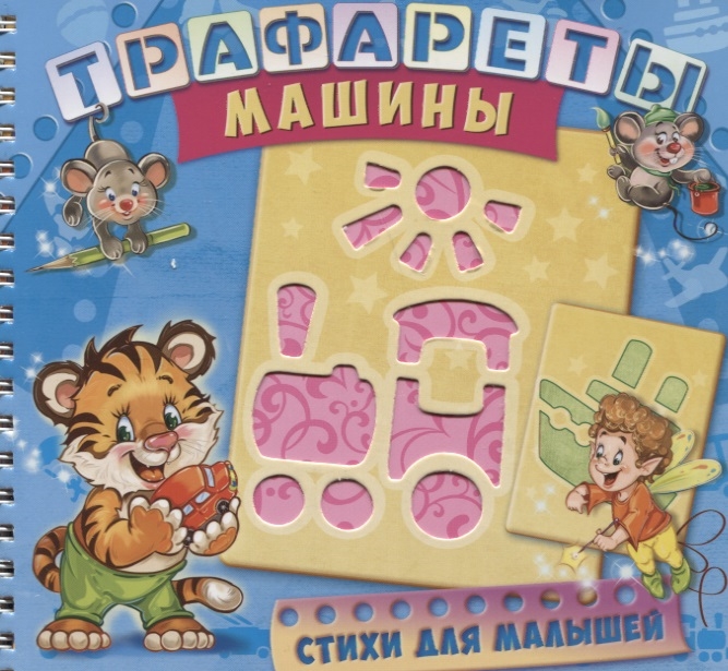 

Трафареты Машины