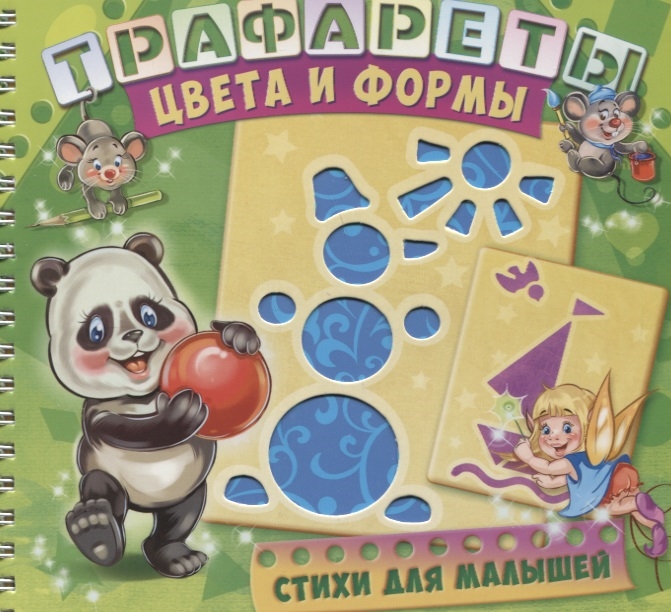 

Трафареты Цвета и формы