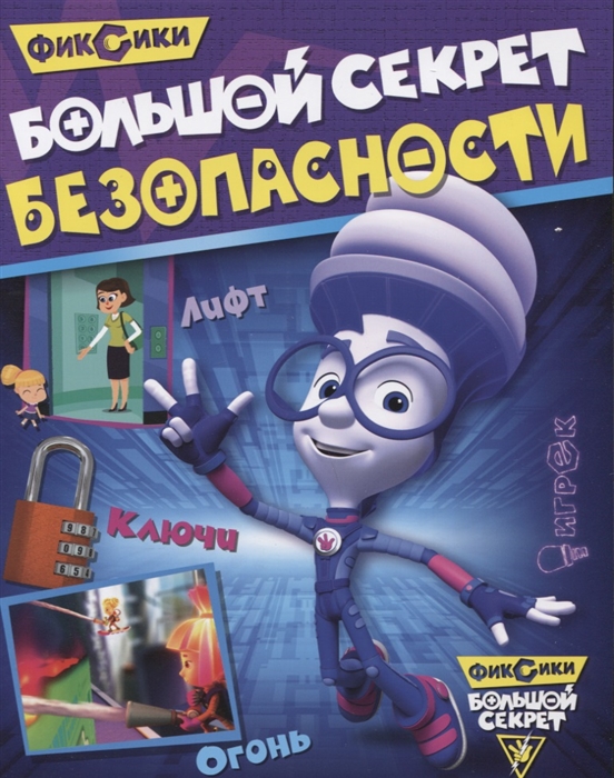 

Большой секрет безопасности