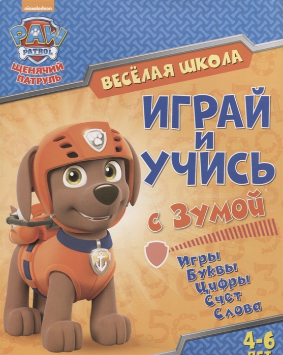 

Веселая школа Играй и учись с Зумой 4-6 лет