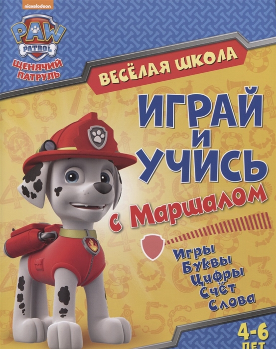 

Веселая школа Играй и учись с Маршаллом 4-6 лет
