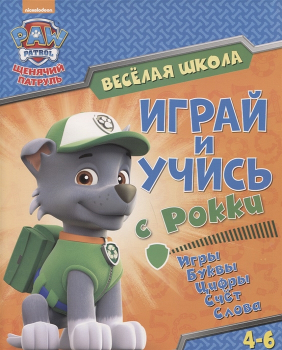 

Веселая школа Играй и учись с Рокки 4-6 лет