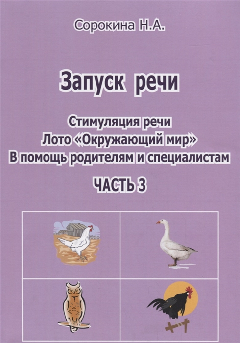 

Запуск речи Стимуляция речи Лото Окружающий мир Часть 3