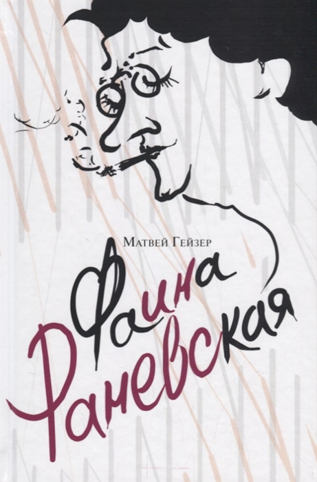 

Фаина Раневская