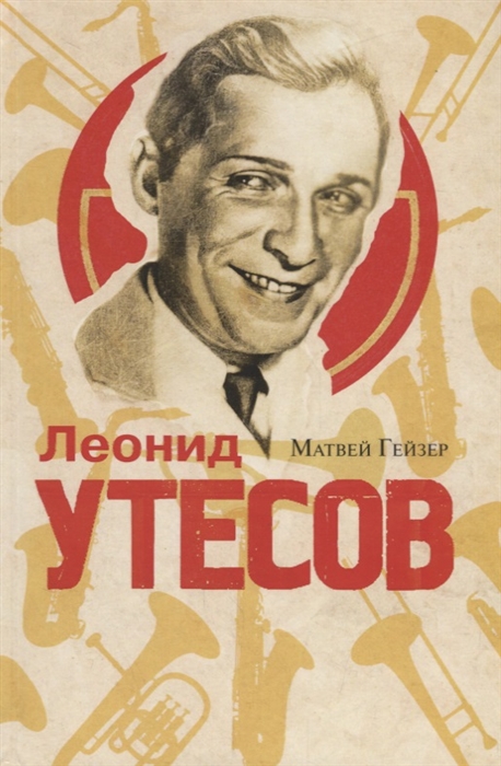 

Леонид Утесов