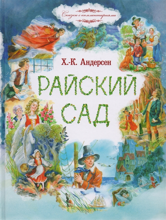 

Райский сад Сказки