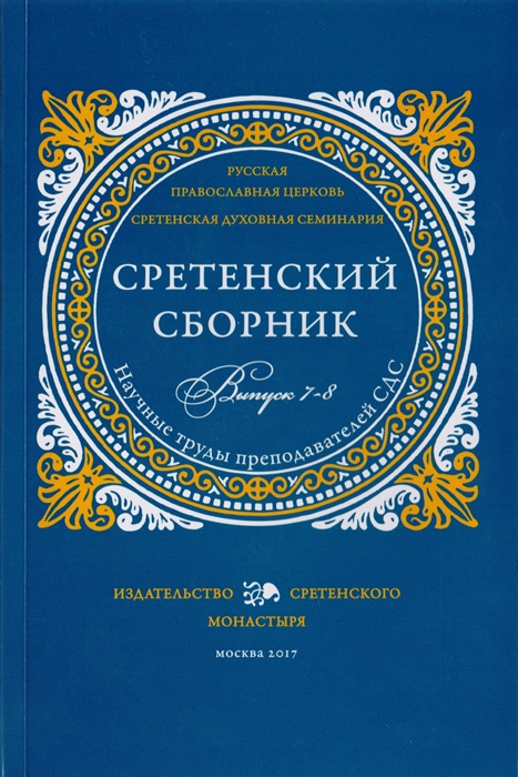 

Сретенский сборник Научные труды преподавателей Сретенской духовной семинарии Выпуск 7-8
