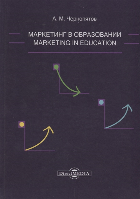 

Маркетинг в образовании учебно-методическое пособие