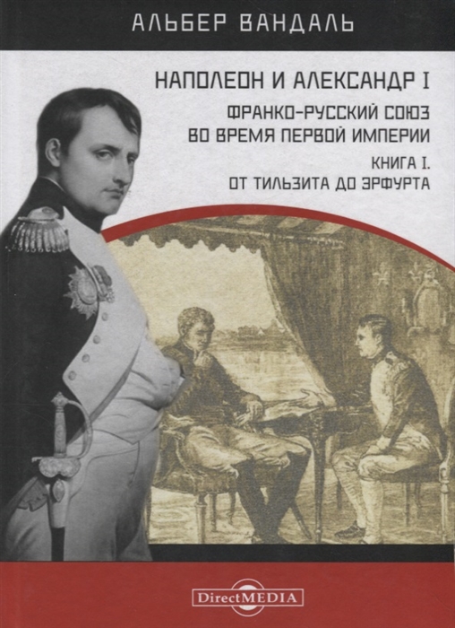 Вандаль А. - Наполеон и Александр I Франко-русский союз во время Первой Империи Книга 1 От Тильзита до Эрфурта