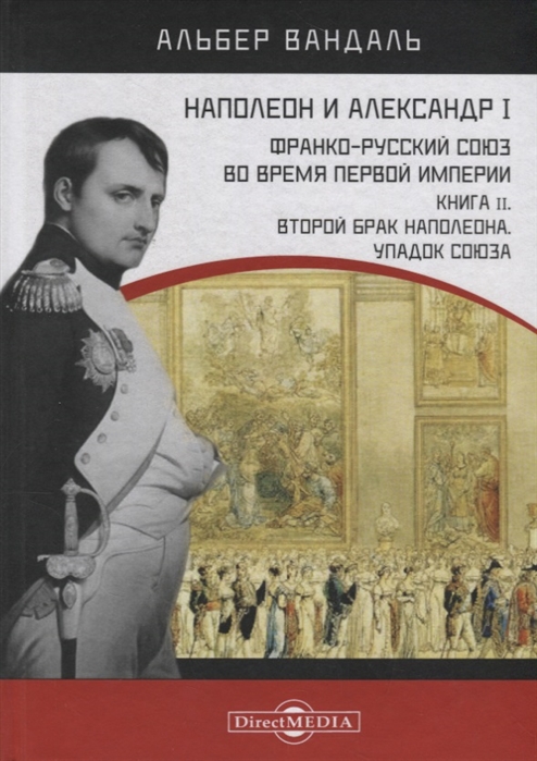 Вандаль А. - Наполеон и Александр I Франко-русский союз во время Первой Империи Книга 2 Второй брак Наполеона Упадок союза