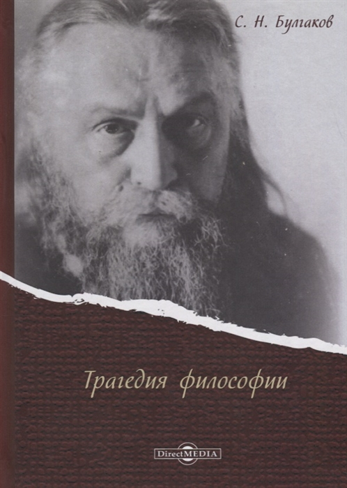 Булгаков С. - Трагедия философии