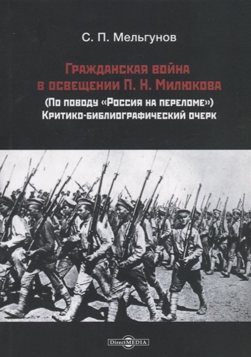 Гражданская война в освещении П Н Милюкова по поводу Россия на переломе критико-библиографический очерк