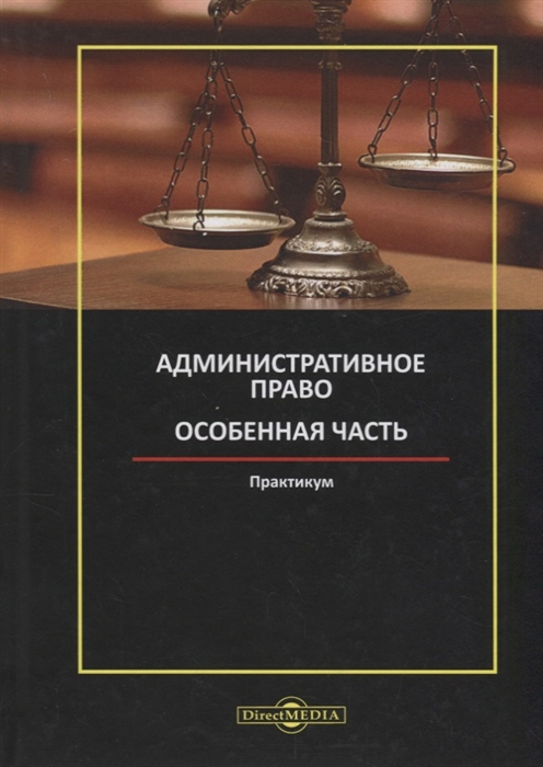 

Административное право Особенная часть практикум