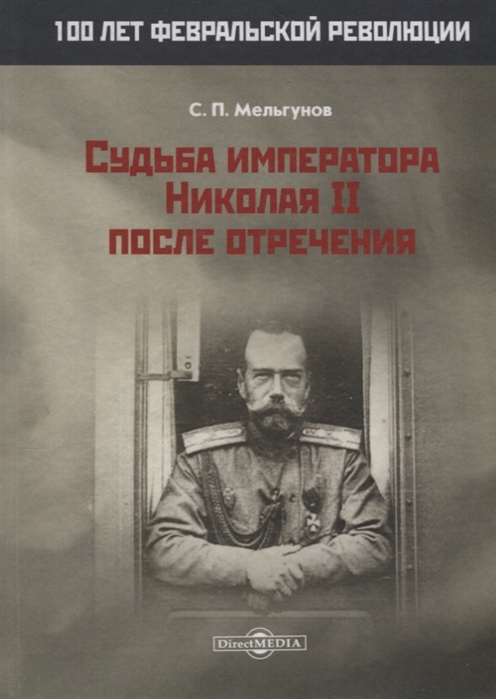 Судьба императора Николая II после отречения