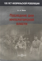 Последние дни императорской власти Последние дни императорской власти