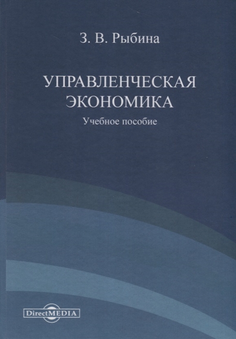 

Управленческая экономика Учебное пособие