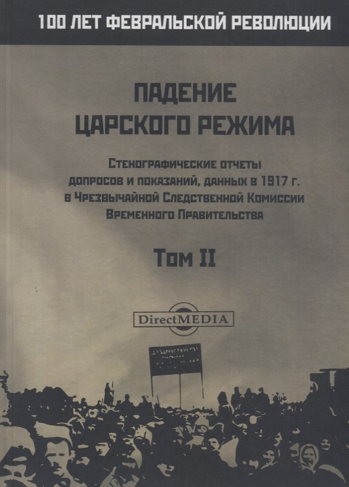 

Падение царского режима Том II