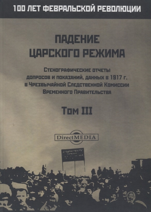 

Падение царского режима Том III
