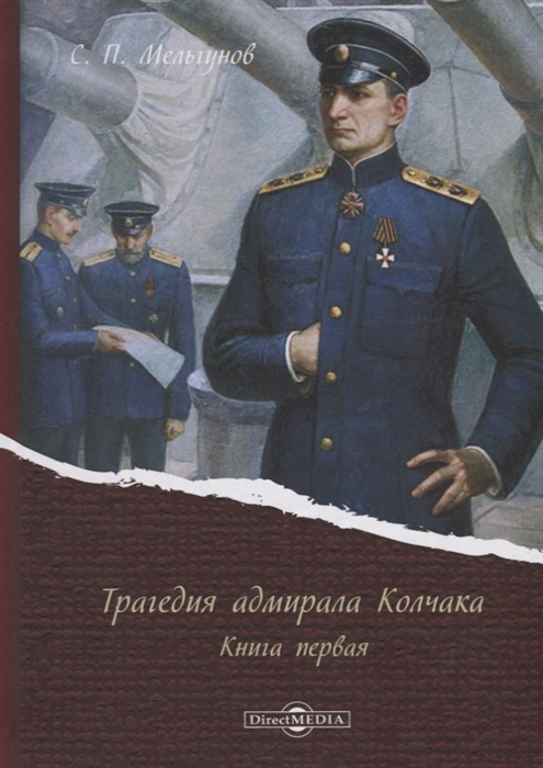 

Трагедия адмирала Колчака Книга первая