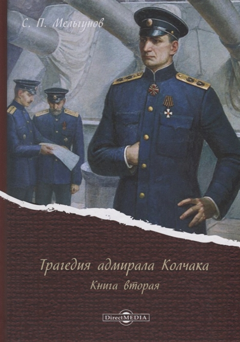 Трагедия адмирала Колчака Книга вторая