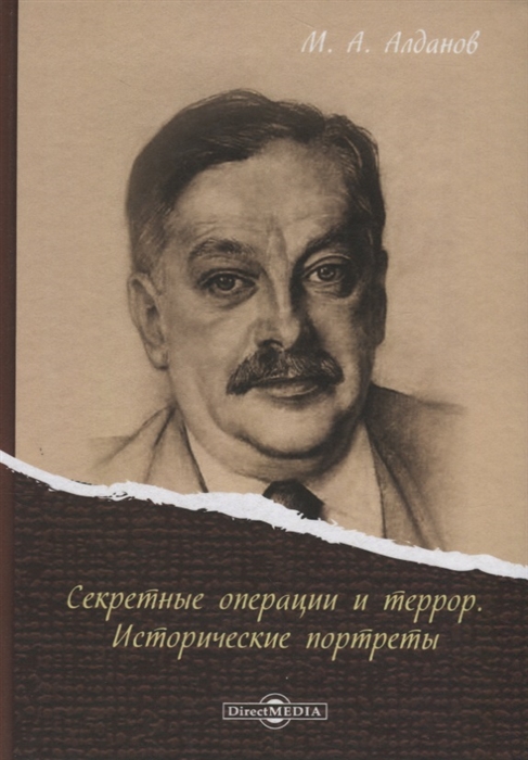 Секретные операции и террор Исторические портреты