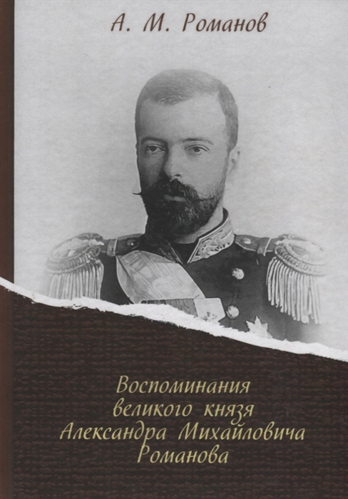 Романов А. - Воспоминания великого князя Александра Михайловича Романова