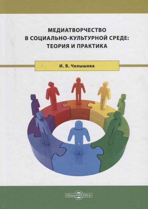 Челышева И. - Медиатворчество в социально-культурной среде теория и практика