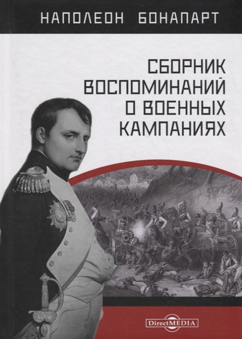 Сборник воспоминаний о военных кампаниях