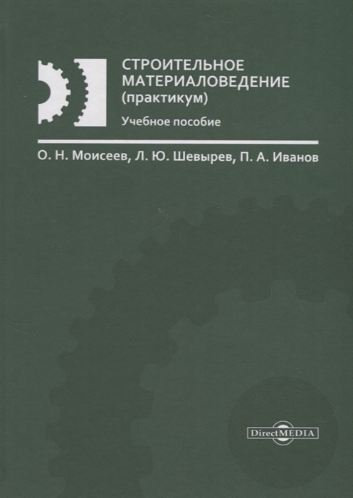 Моисеев О., Шевырев Л., Иванов П. - Строительное материаловедение практикум учебное пособие